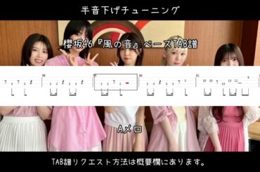櫻坂46『風の音』ベースTAB譜