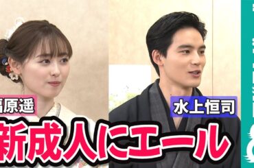 福原遥＆水上恒司が晴れ着姿で登場！新成人にエール