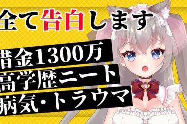 今まで隠してきた壮絶な人生を語ります【デビュー１ヶ月記念】