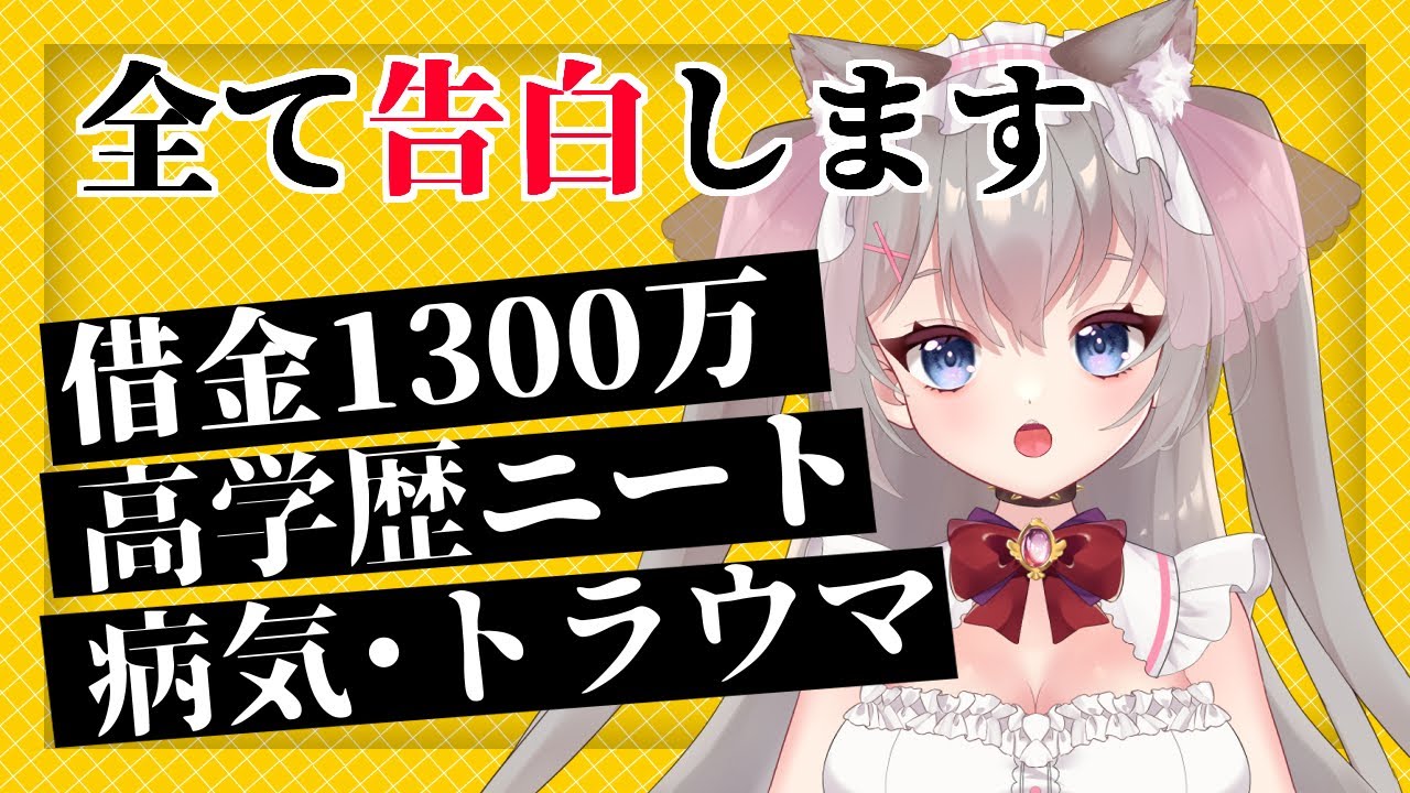 今まで隠してきた壮絶な人生を語ります【デビュー1ヶ月記念】 今まで隠してきた壮絶な人生を語ります【デビュー1ヶ月記念】