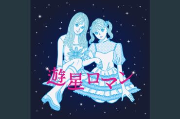 遊星ロマン