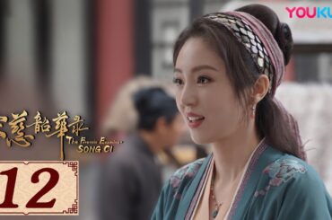ENGSUB【宋慈韶华录 The Forensic Examiner Song Ci EP12】宋慈探案破除迷局 | 古装悬疑 | 孙泽源/陈欣予 | YOUKU COSTUME
