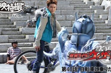 仮面ライダーウィザード　第40話[公式]