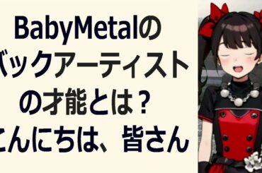 BabyMetalのバックアーティストの才能とは？こんにちは、皆さん！… 海外の反応 1096