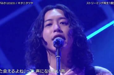 キタニタツヤ 『 青のすみか(2023)  』 バズリズム02  2024年1月12日 New