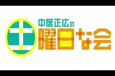 🔴生配信 中居正広の土曜日な会1月13日＜新紙幣/銀行の金利上昇/新NISA/カゼ予防/加湿器/キャスターな会＞2024年1月13日放送分 FULL