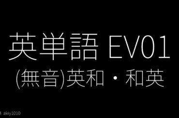 (無音)英単語 EV01 - 英和・和英交互にスライド表示 - 単語レベル : #英検1級  #英検準1級  #英検2級  #toeic  #toefl #英単語 #自宅学習