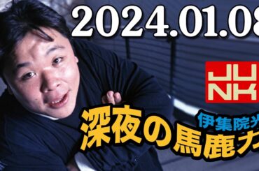 伊集院光 深夜の馬鹿力 2024年01月08日