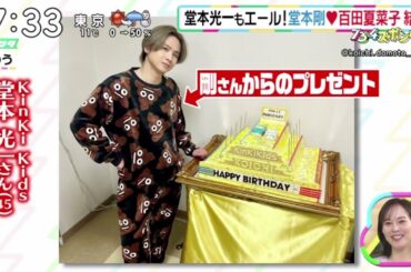 堂本光一もエール！堂本剛・百田夏菜子結婚『ズームイン!!サタデー』2024年1月13日【HD】