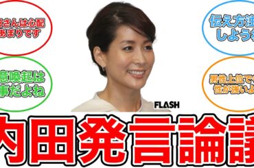 【反応集】内田恭子アナ、「松本人志」活動休止について発言するも批判殺到「二次加害っぽい」「今の段階でこの発言はマズイ」