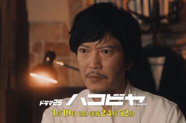 【予告】ドラマ25「ハコビヤ」第2話