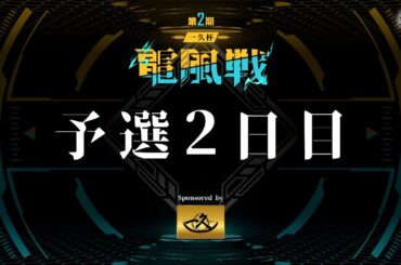 第2期 一久杯電風戦 予選2日目