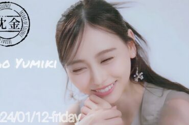 2024-01-12 沈黙の金曜日 - アルコ&ピース・弓木奈於 (乃木坂46)