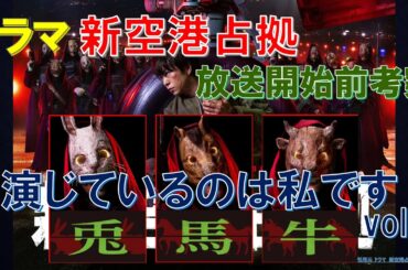 ドラマ【新空港占拠】演じているのは私です vol3 ～放送開始前考察～【櫻井翔､比嘉愛未】