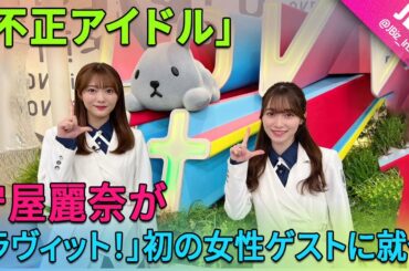 櫻坂46の守屋麗奈が、「ラヴィット！」の初の女性ゲストとなりました！特に注目すべきは、彼女が「不正アイドル」と呼ばれた際のファンの反応です。 | JBizインサイダー