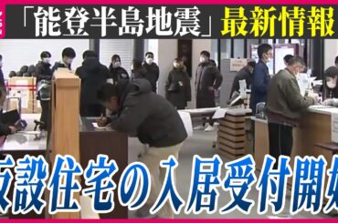 【最新情報ライブ】『能登半島地震』能登半島地震から12日目…輪島市で仮設住宅の建設が始まる　入居申し込み受け付けも　Japan Earthquake News Live（日テレNEWS LIVE）