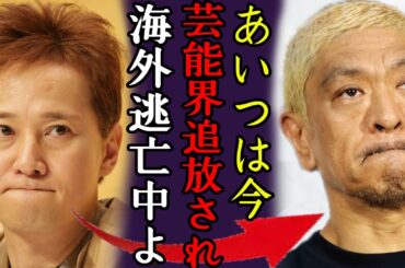 松本人志の無期限活動休止...中居正広が暴露した芸能界から追放された現在...「今、海外逃亡中よ」背負ったヤバい借金額で自殺未遂の真相に驚きを隠さない...