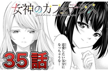 【女神のカフェテラス】135話【感想&解説】