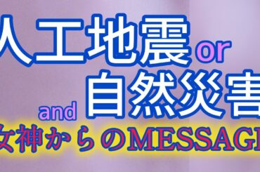今回の地震のことをスピ的にみてみました。そしてカードはしっかりと答えを出してくれました。