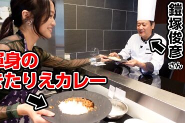 一流パティシエ・鎧塚俊彦さんにきたりえカレーは通用するのか？！【コラボ】