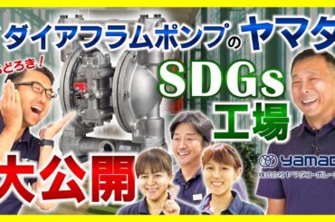 【美しすぎる工場】生産現場公開！ダイアフラムポンプのヤマダコーポレーション！