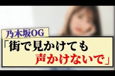 【乃木坂OG】「街で見かけても声をかけないで」 【乃木坂46・乃木坂工事中・乃木坂スター誕生・2期生】