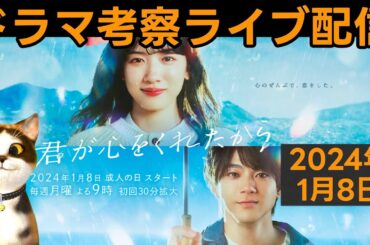 【君が心をくれたから】初回放送直後ドラマ考察感想ライブ配信！ 第1話フジテレビ月9