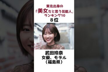 東北出身の美女だと思う芸能人10選#雑学 #shorts