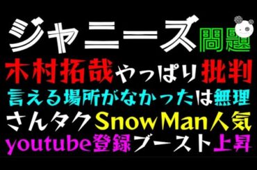 【ジャニーズ】木村拓哉、やっぱり批判される「さんタク、言える場所がなかったは無理筋」 Snow Man人気にあやかり、youtube登録ブースト上昇