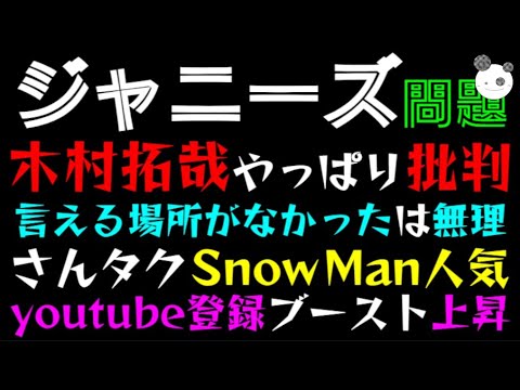 【ジャニーズ】木村拓哉、やっぱり批判される「さんタク、言える場所がなかったは無理筋」 Snow Man人気にあやかり、youtube登録ブースト上昇 【ジャニーズ】木村拓哉、やっぱり批判される「さんタク、言える場所がなかったは無理筋」 Snow Man人気にあやかり、youtube登録ブースト上昇