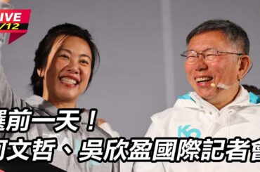 【直播完整版】國際記者會百家外媒關注 柯文哲：當選前半年不動軍警重要人事｜三立新聞網 SETN.com