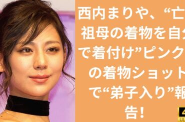 西内まりや、“亡き祖母の着物を自分で着付け”ピンク髪の着物ショットで“弟子入り”報告！