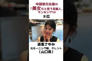 中国地方の美人だと思う芸能人#雑学 #shorts