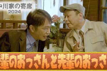 中川家の寄席2024 「後輩のおっさんと先輩のおっさん」