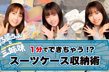 【スーツケース収納術】くる婆ちゃんと三姉妹【1分で出来ちゃう!?】