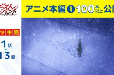 【公式】第1話～第13話　ゴーストハント  期間限定本編配信