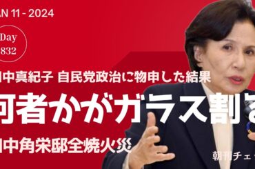 1月11日　朝刊チェック　ガラスの割れる音　田中角栄邸全焼火事の原因