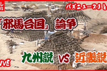 【バズニュースまとめ】 旭山動物園の“やんちゃすぎる”ライオン三姉妹 / 九州説か近畿説か「邪馬台国」論争は…など　ニュースライブ（日テレNEWS LIVE）