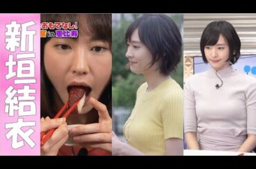 【新垣結衣】隠れたナイス〇ディの持ち主！ピッタリニットや食事中がエ〇い☆【30代女優】