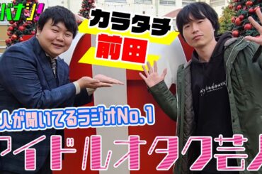 【サシバナシ！#29】ドルオタ芸人対談！/お笑いファン3年周期説/AKBとの出会い、相方との出会い/ラジオリスナーの内訳/ネタの使い分け/ラジオ決定の経緯… etc【カラタチ 前田】