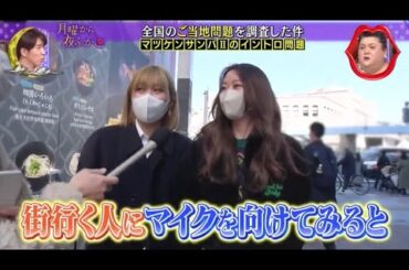 『月曜から夜ふかし』🌞🌞🌞 「街行く人にマイクを向けてみると」