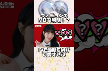 ついにウォニョンのMBTIが判明！？IVEの最新CMが可愛すぎる#ive#アイヴ#아이브