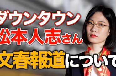 ダウンタウン松本人志さんの文春報道について、私の思いをお話しします。