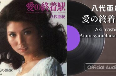 八代亜紀『愛の終着駅』（Official Audio）