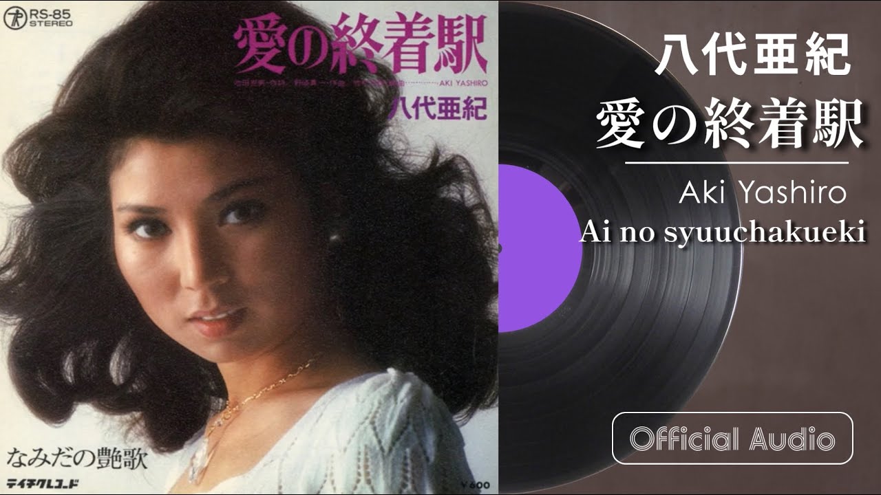 八代亜紀『愛の終着駅』(Official Audio) 八代亜紀『愛の終着駅』(Official Audio)