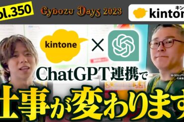 kintone×ChatGPTでできることを解説します【CybozuDays2023】vol350