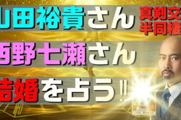 【半同棲生活⁉】山田裕貴さん 西野七瀬さんの 結婚⁉ を占う‼