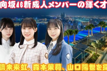 日向坂46新成人メンバーの輝く才能：髙橋未来虹、森本茉莉、山口陽世を探る