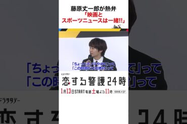 #恋する警護24時 #岩本照 #白石麻衣 #藤原丈一郎 #溝端淳平 #ドラマ #恋警護24 #love24 #テレビ朝日 #Shorts