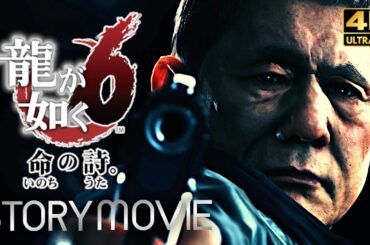 【観るゲーム】龍が如く6 命の詩。 メインストーリー動画 日本語音声/日本語字幕 4K PC版最高画質設定＋